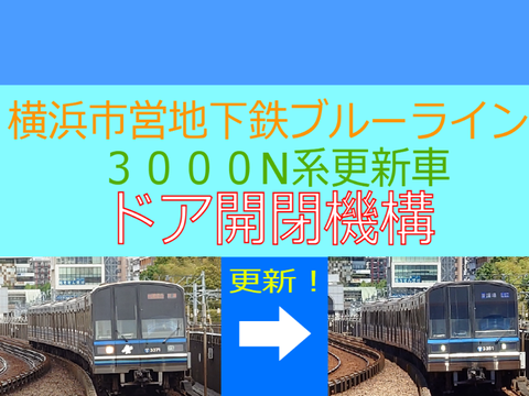 横浜市営地下鉄ブルーライン3000N系ドア開閉機構 Ver.更新車
