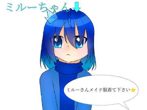 ミルーちゃんって可愛いよね｡