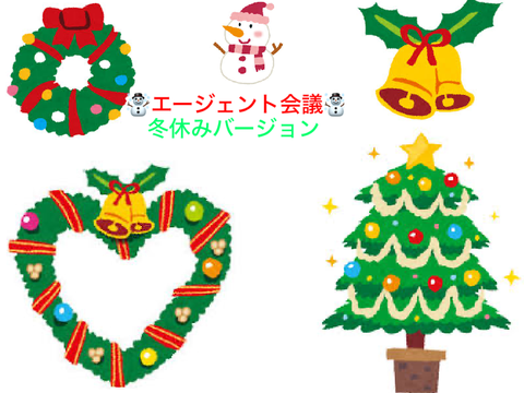 ☃エージェント会議☃【冬休みバージョン】(③)