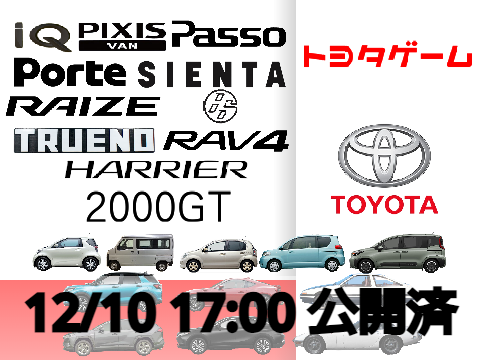 -12/10 17:00 公開-