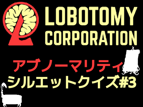 Lobotomy Corporationアブノーマリティシルエットクイズ！！#3