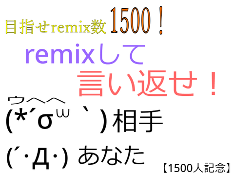 【フォロワー1500人記念】remixして言い返せ！ remix