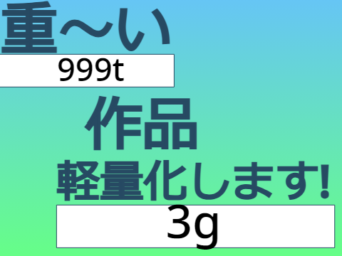 【依頼可能】軽量化依頼場所