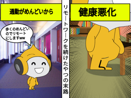 「アニメ」リモートワークを続けるとどうなるのか
