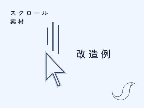 スクロール　素材　改造例