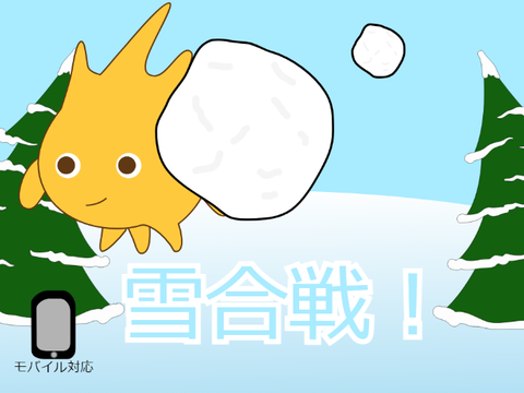 雪合戦!（モバイル対応）