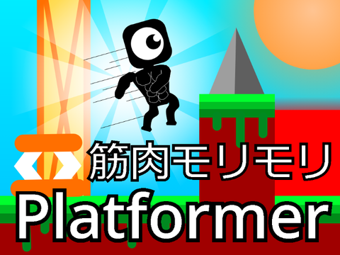 筋肉モリモリマッチョマンのプラットフォーマー !!