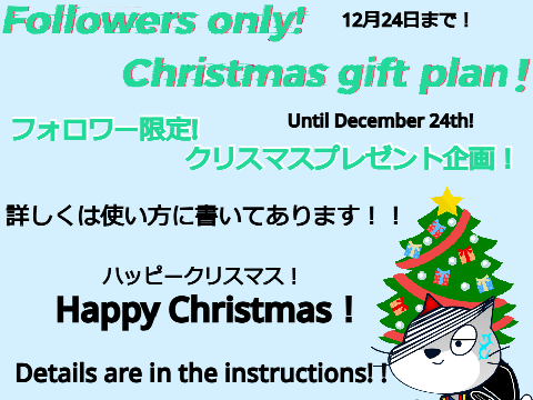 フォロワー限定! クリスマスプレゼント企画！Followers only! Christmas gift plan! 当たってくれ…