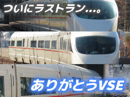【ついにラストラン...。】#ありがとうVSE / Thank you VSE!!