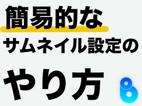 ［#1］簡易的なサムネイルの設定方法
