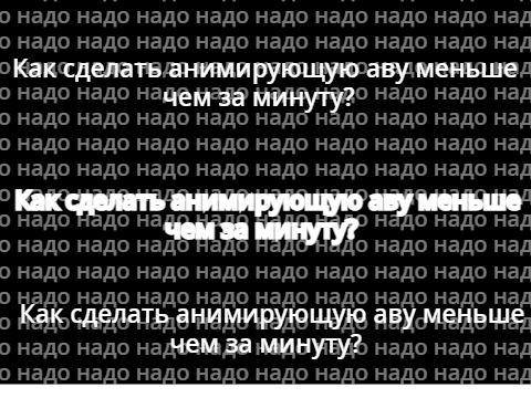 Как сделать gif аву за минуту?
