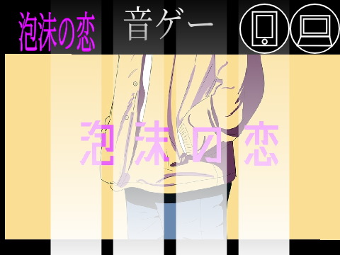 音ゲー〔極ノリミックス〕泡沫の恋