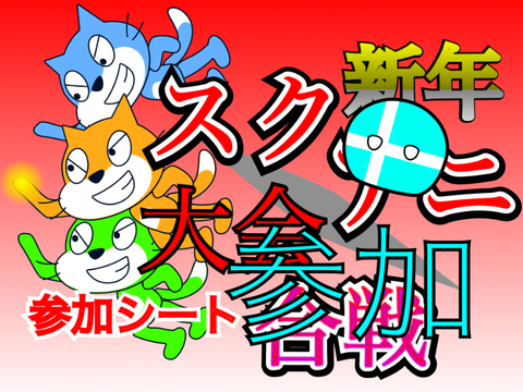 スクアニ大会新年合戦参加シート remix