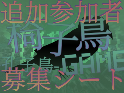 椅子鳥GAME スピンアウト -孔子鳥-追加参加者募集シート remix