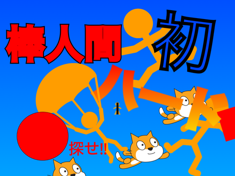 拡散希望棒人間【ハード】