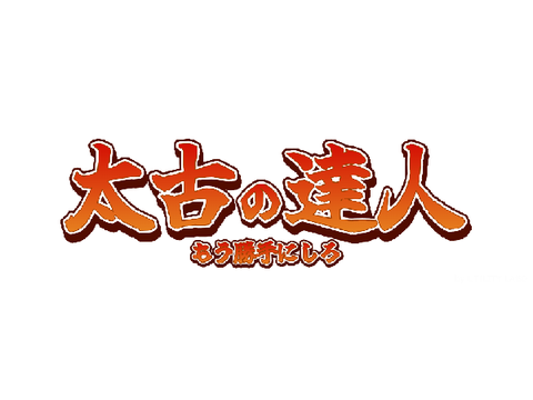 太古の達人