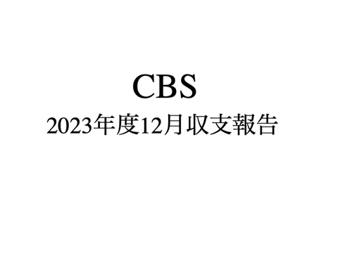 CBS　2023年度12月収支報告