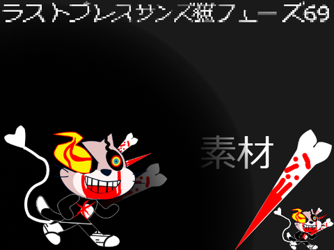 ラストブレスサンズ猫フェーズ69