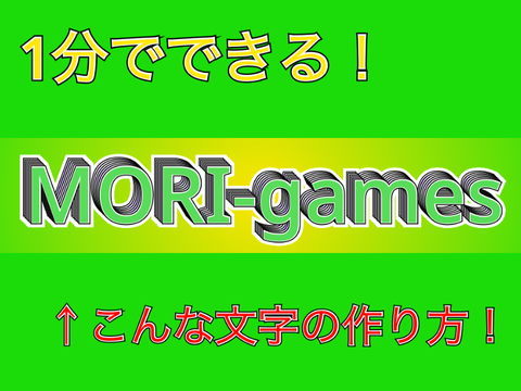 立体文字の作り方