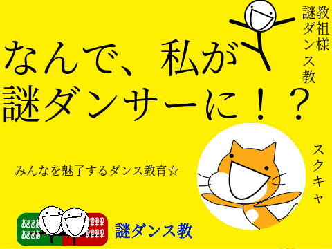 謎ダンス教に入ろうby謎ダンス教信者　謎のアニメ
