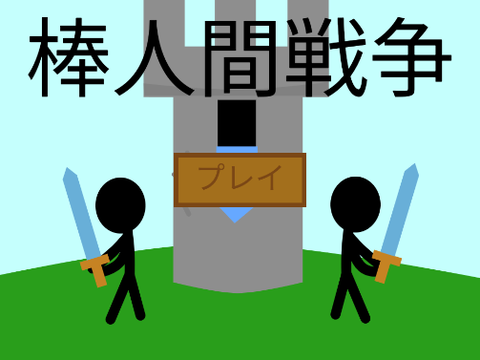 【拡散希望】棒人間大戦争　チート版