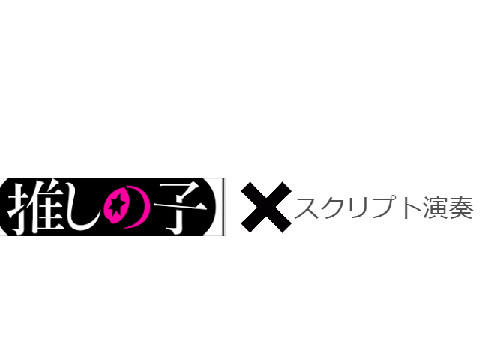 アイドルスクリプト演奏