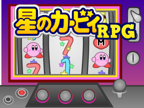 カービィRPG ミニゲーム  sisi.ver