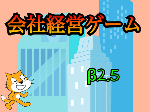 会社経営ゲーム - β2.5