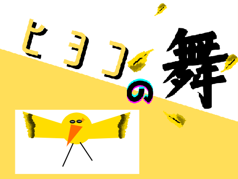 ヒヨコの舞