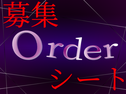 新アニメ「Order」募集シート remix