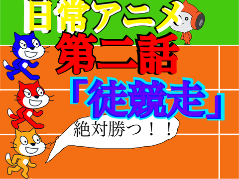日常アニメ第二話「徒競走」