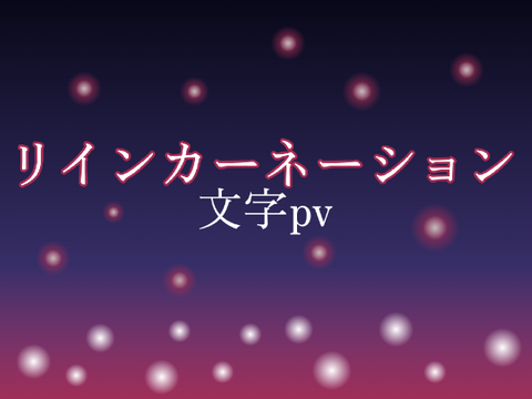 リインカーネーション - 文字pv  [pv大会参加作品]　　　　　#Laiboo