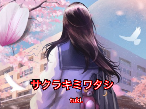 サクラキミワタシ tuki.