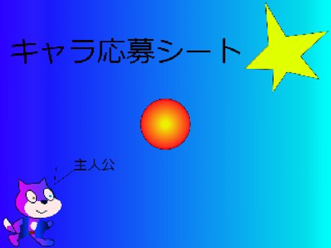 キャラ応募シート 参加?!