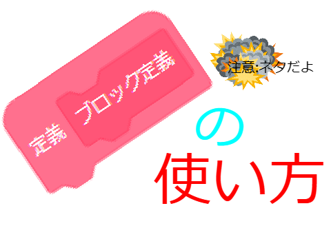ブロック定義の使い方