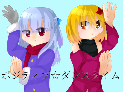ポジティブ☆ダンスタイム