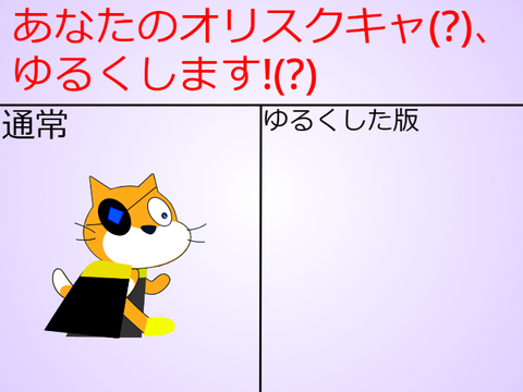 あなたのオリスクキャ、ゆるくします!(?) remix