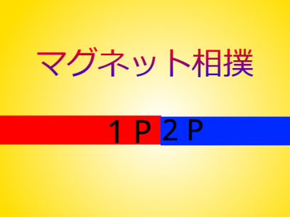 マグネット相撲