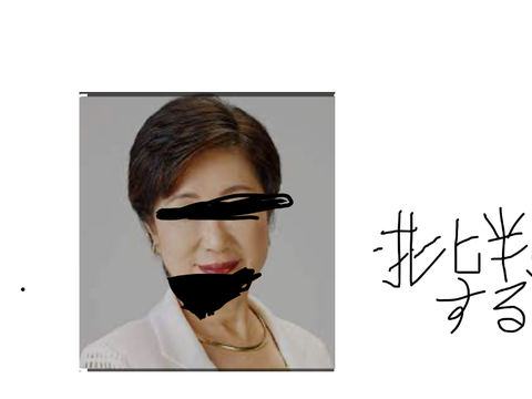 小池百合子台パンゲーム