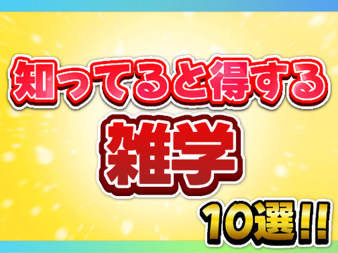 【✨拡散希望】知ってたら得する!?雑学10選!!