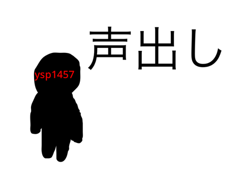 ysp1457の声出し動画