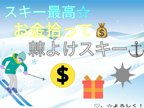 〔拡散希望〕トゲ避けスキー:Avoid by skiing! remix