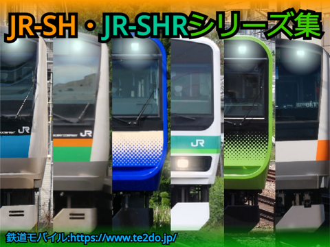 JR-SH・JR-SHRシリーズ集
