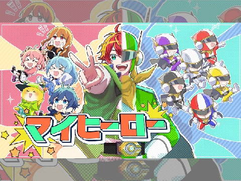 カラフルピーチ／マイヒーロー　立体音響