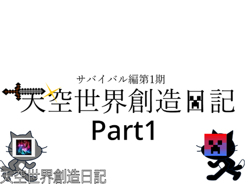 天空世界創造日記Part1　画像無し(致命的)