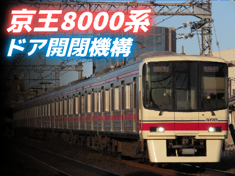 【京王の主力!!】京王8000系ドア開閉機構