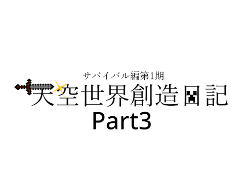 天空世界創造日記Part3