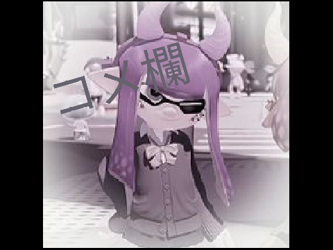 ✿コメ欄❀