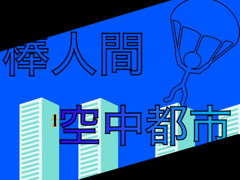 棒人間【空中都市】  