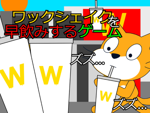 ワックシェイクを早飲みするゲーム